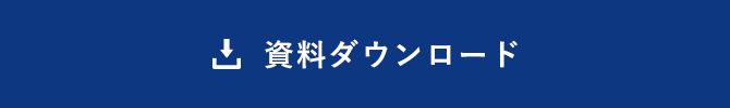 資料ダウンロード