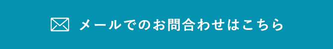 メールでのお問合わせはこちら