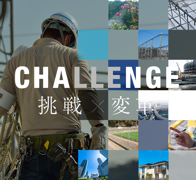 CHALLENGE 挑戦x変革